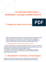 НАЙКРАЩІ СПОСОБИ БОРОТЬБИ З ПОЖЕЖЕЮ І ЗАХОДИ ЗАПОБІГАННЯ ЇЙ