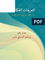 التعريفات المحكمات من كلام سيدي فخر الدين - جمع الدكتور إبراهيم الدسوقي بدور