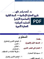 المساجد الأموية القسم الاول pdf