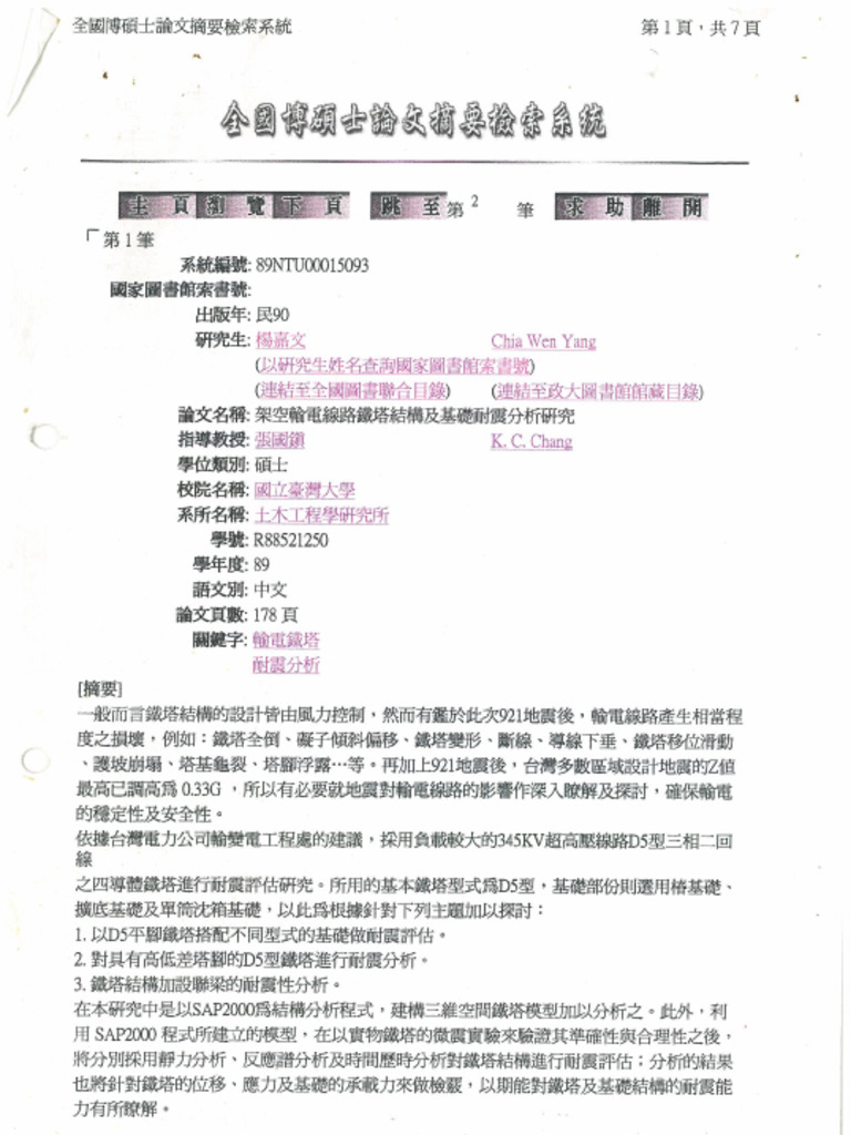 11.1 架空輸電線鐵塔與基礎耐震設計 1 | PDF