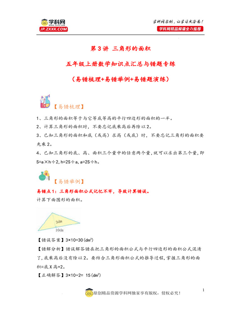 小马虎错题本） 第3讲三角形的面积-五年级上册数学知识点汇总与错题专练（苏教版） | PDF