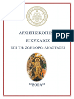 ΑΡΧΙΕΠΙΣΚΟΠΙΚΗ-ΕΓΚΥΚΛΙΟΣ-ΕΠΙ-ΤΗ-ΕΟΡΤΗ-ΤΟΥ-ΠΑΣΧΑ-2024_Page_1