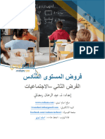 الفرض الثاني في الاجتماعيات المستوى السادس النموذج 1