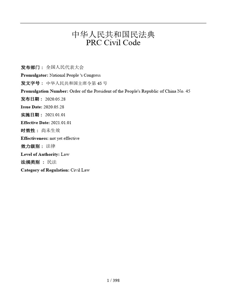 民法典中英对照| PDF