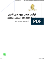 تركيب جبس بورد في العين 0528567523 اسقف معلقة - شركه الماجيك 0528567523