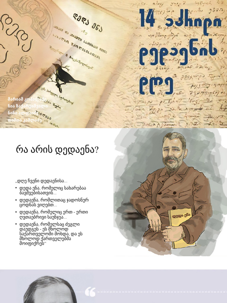 14 აპრილი - დედაენის დღე | PDF