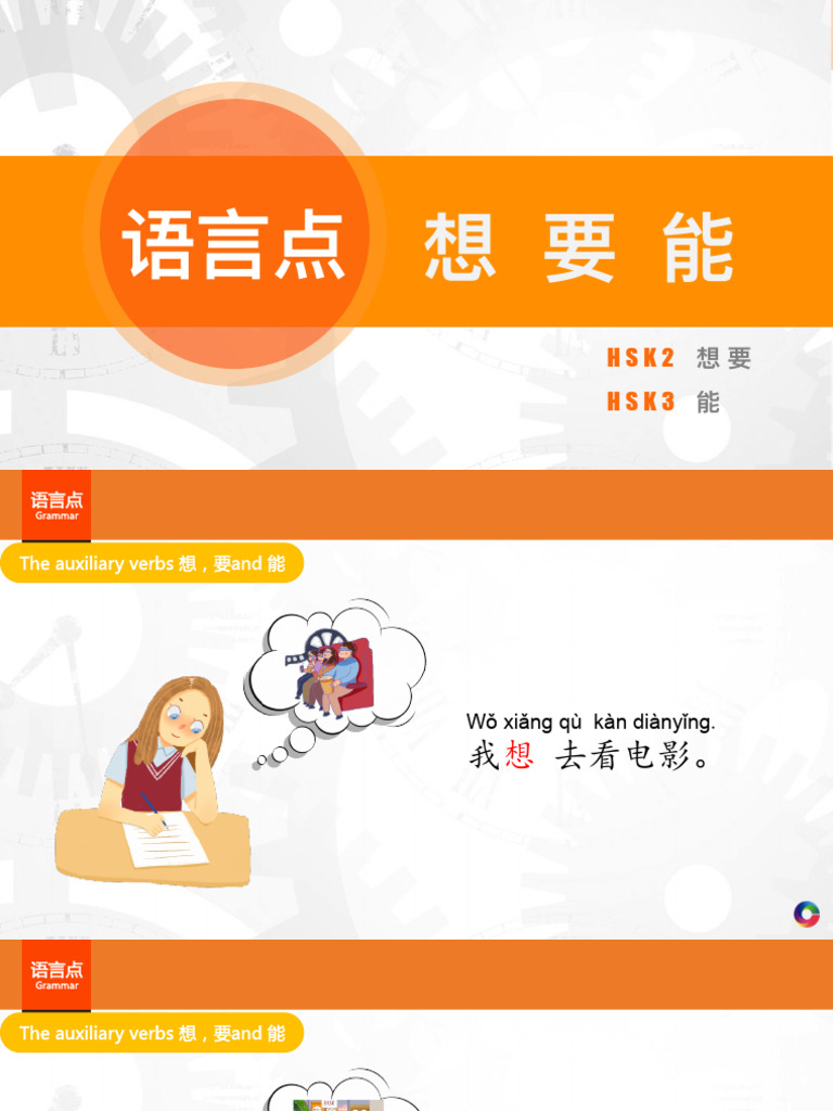 想 要 能-HSK2 3语言 | PDF