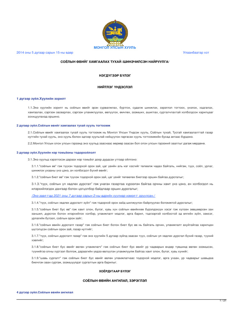 Legalinfo.mn СОЁЛЫН ӨВИЙГ ХАМГААЛАХ ТУХАЙ | PDF
