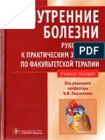 Vnutrennie Bolezni Rukovodstvo K Prakticheskim Zanyatiam Po Fakultetskoy Terapii Podzolkov