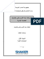 مواصفات مياه الشرب والصرف الصحى للعاصمة الادارية