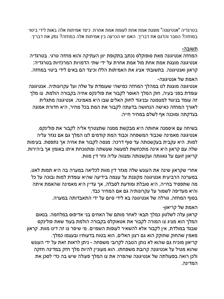תשובה אנטיגונה עמית | PDF