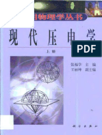 张 和 王 - 2001 - 现代压电学