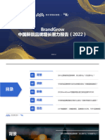 2022年BrandGrow最具增长潜力新锐品牌研究报告-秒针营销科学院&36Kr