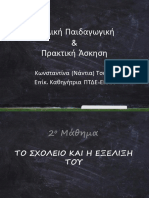 2 Σχολείο I