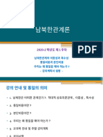 남북한관계론-1주차 ppt