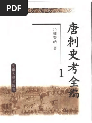 唐刺史考 (全五冊) 鬱賢皓 著 中華書局 江蘇古籍 1987-02 唐刺史考 (全五冊) 鬱賢皓 著 中華書局 江蘇古籍 1987-02