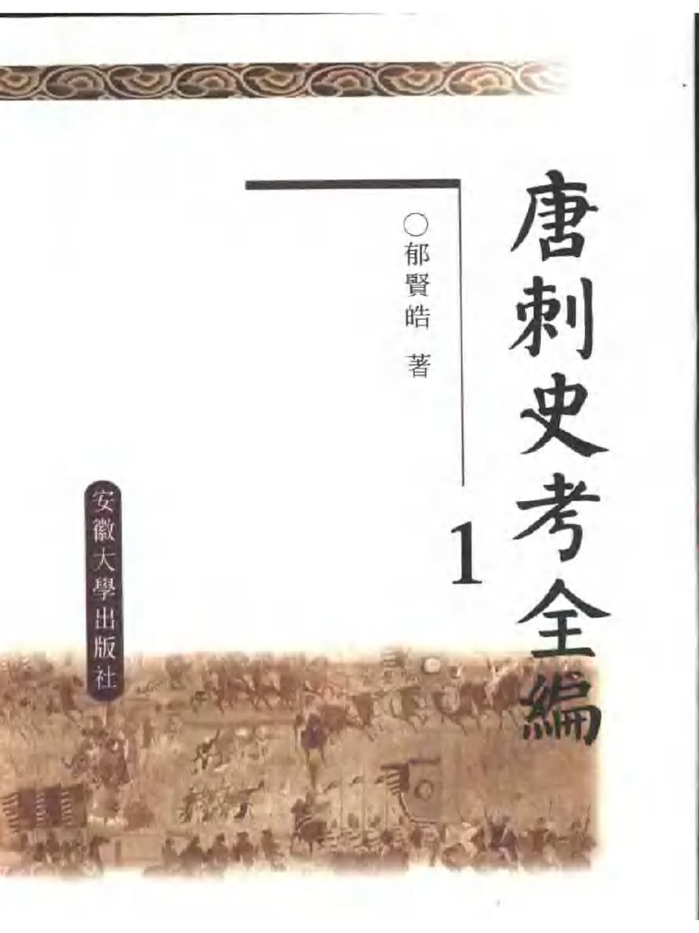 唐刺史考全編(増訂本)全6冊(郁賢皓 著) / 中国書店 / 古本、中古