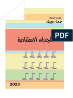 كتاب الجدران الاستنادية عماد درويش 2023