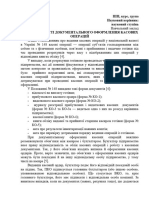 ТЕЗИ Документальне Оформлення Касових Операцій