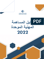 دليل المساهمة المهنية الموحدة 2022