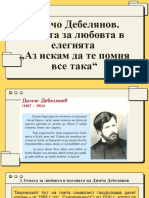 3.Д. Дебелянов - Аз Искам Да Те Помня Все Така