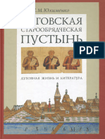 Юхименко Е. Выговская Старообрядческая Пустынь. Духовная Жизнь и Литература. Том 1