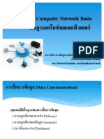 Chapter 1: Computer Network Basic พื้นฐานเครือข่ายคอมพิวเตอร์