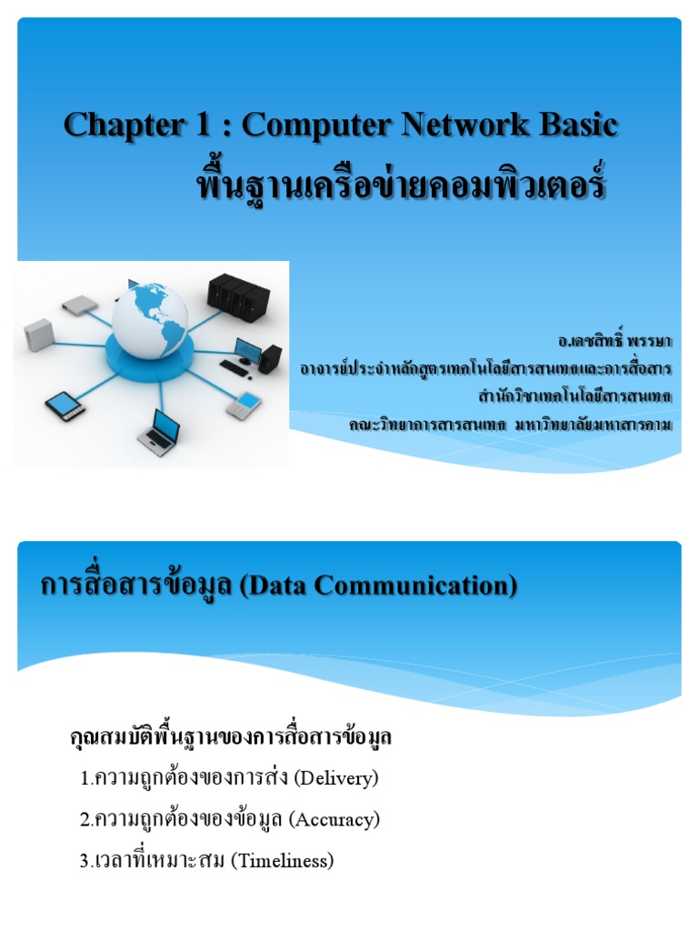 Chapter 1: Computer Network Basic พื้นฐานเครือข่ายคอมพิวเตอร์ | PDF