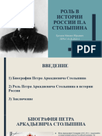 Роль в истории России П А Столыпина ГРОЗДОВ