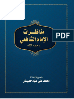 Noor-Book.com مناظرات الامام الشافعي رضي الله عنه