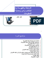 الأرشفة والفهرسة وادارة المكاتب وامن وحماية المعلومات