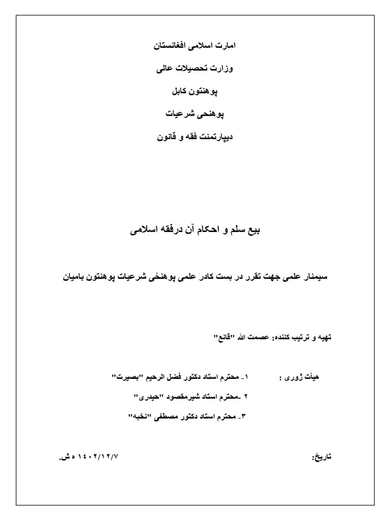 بیع سلم و حکام آن در فقه اسلامی نهایی شب | PDF
