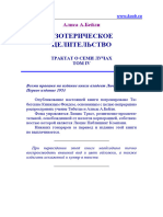 Алиса Бейли Эзотерическое Целительство