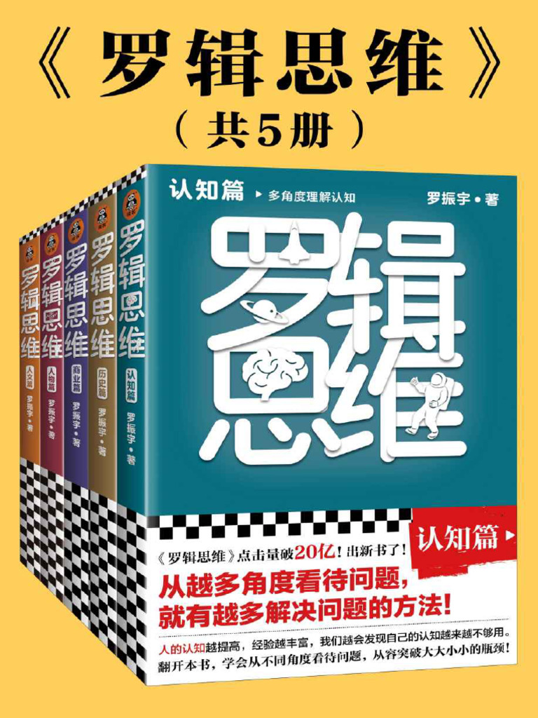 罗辑思维(全5册) (认知篇、历史篇、商业篇、人物篇、人文篇) (罗振宇) | PDF