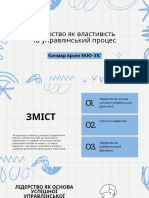 Лідерство як властивість та управлінський процес