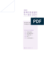 2023한학기한권읽기 독서 활동 길잡이