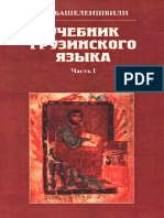 Basheleishvili L o Uchebnik Gruzinskogo Yazyka