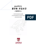 2024학년도 재외국민(정원외2%)전형, 전교육과정해외이수자(전기)전형 및 북한이탈주민전형 모집요강