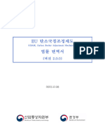 Eu 탄소국경조정제도 법률 번역서 - v2.0.0