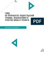 Гайд По Проработке Родительской Травмы, Избавлению От Чувства Вины и Тревоги.