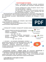 ОК 1 Елементарні частинки