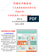 台北市學前兒童發展檢核表修訂版 (Taipei II) 介紹與應用 4個月到6歲