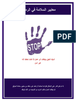 ROO Site Safety Standards Final Arabic Nov 2018