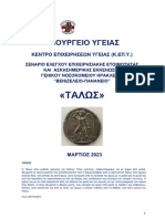 ΣΕΝΑΡΙΟ ΤΑΛΩΣ 06-03-2023