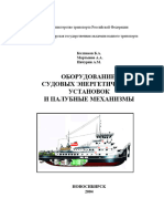 Оборудование судовых энергетических установок и палубные механизмы