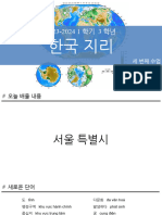 2023-2024 1학기 3학년 한국지리 3 서울