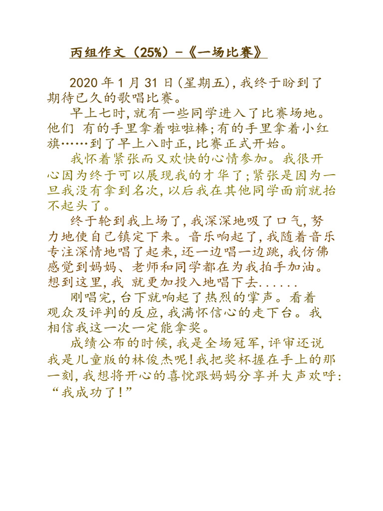 2021 丙组作文1 一场比赛 | PDF
