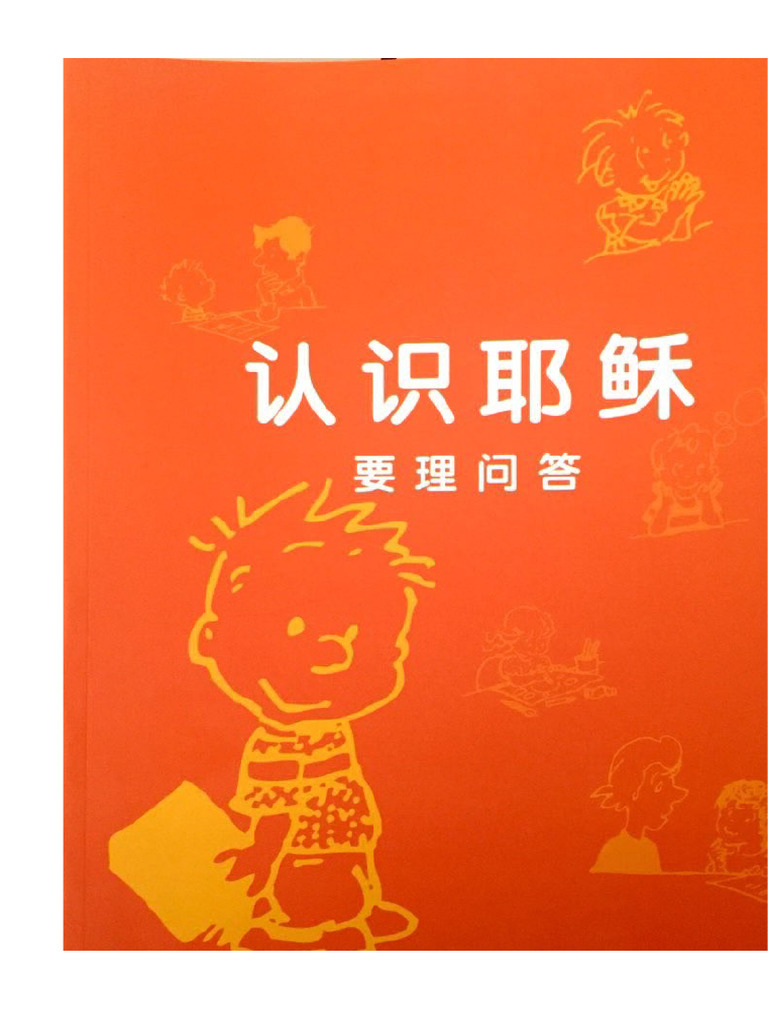 认识耶稣要理问答 | PDF