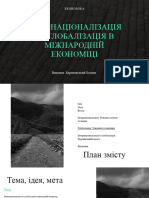 Інтернаціоналізація та глобалізація в міжнародній економіці