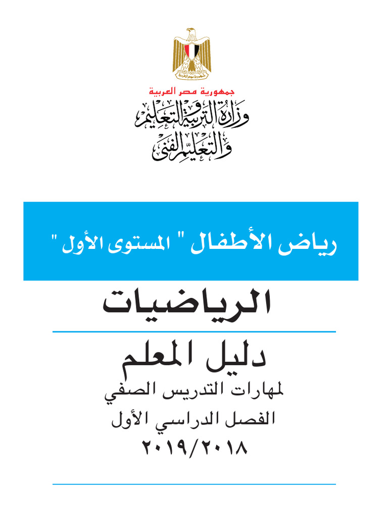 Math Journal Arabic T1 KG1 Teacher's Guide | PDF